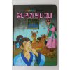 1986년 금성출판사 한윤이 당나귀가 된 나그네