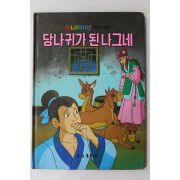 1986년 금성출판사 한윤이 당나귀가 된 나그네
