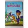 1987년 금성출판사 윤용성 플란더즈의 개