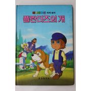 1987년 금성출판사 윤용성 플란더즈의 개