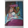1987년 금성출판사 김원각 신데렐라