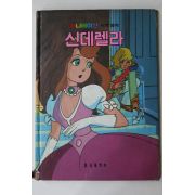 1987년 금성출판사 김원각 신데렐라