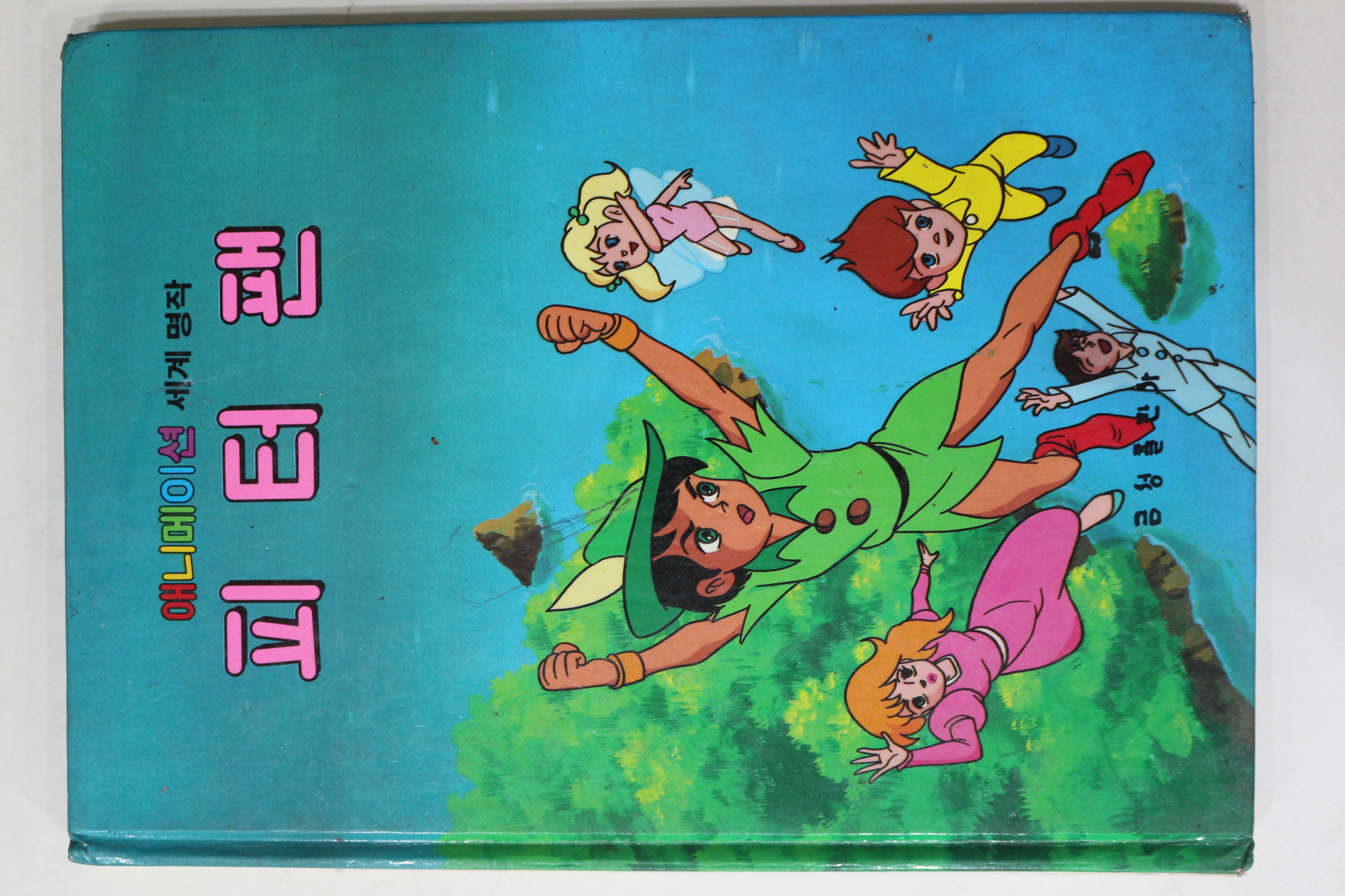 1987년 금성출판사 강민 피터 팬