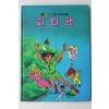1987년 금성출판사 강민 피터 팬