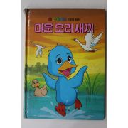 1987년 금성출판사 김이리 미운 오리 새끼