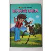1987년 금성출판사 한윤이 아기사슴 이야기