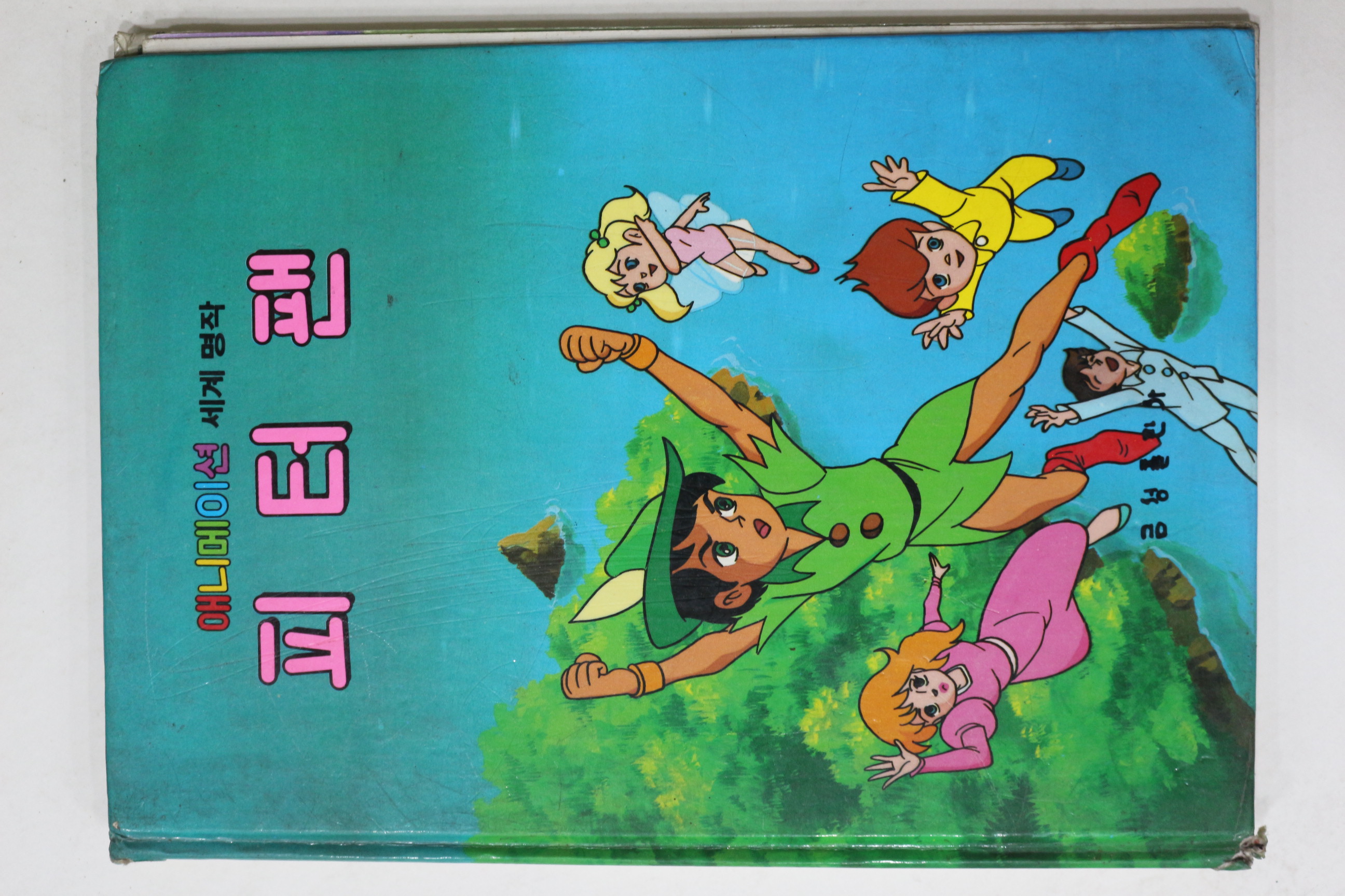 1987년 금성출판사 강민 피터팬
