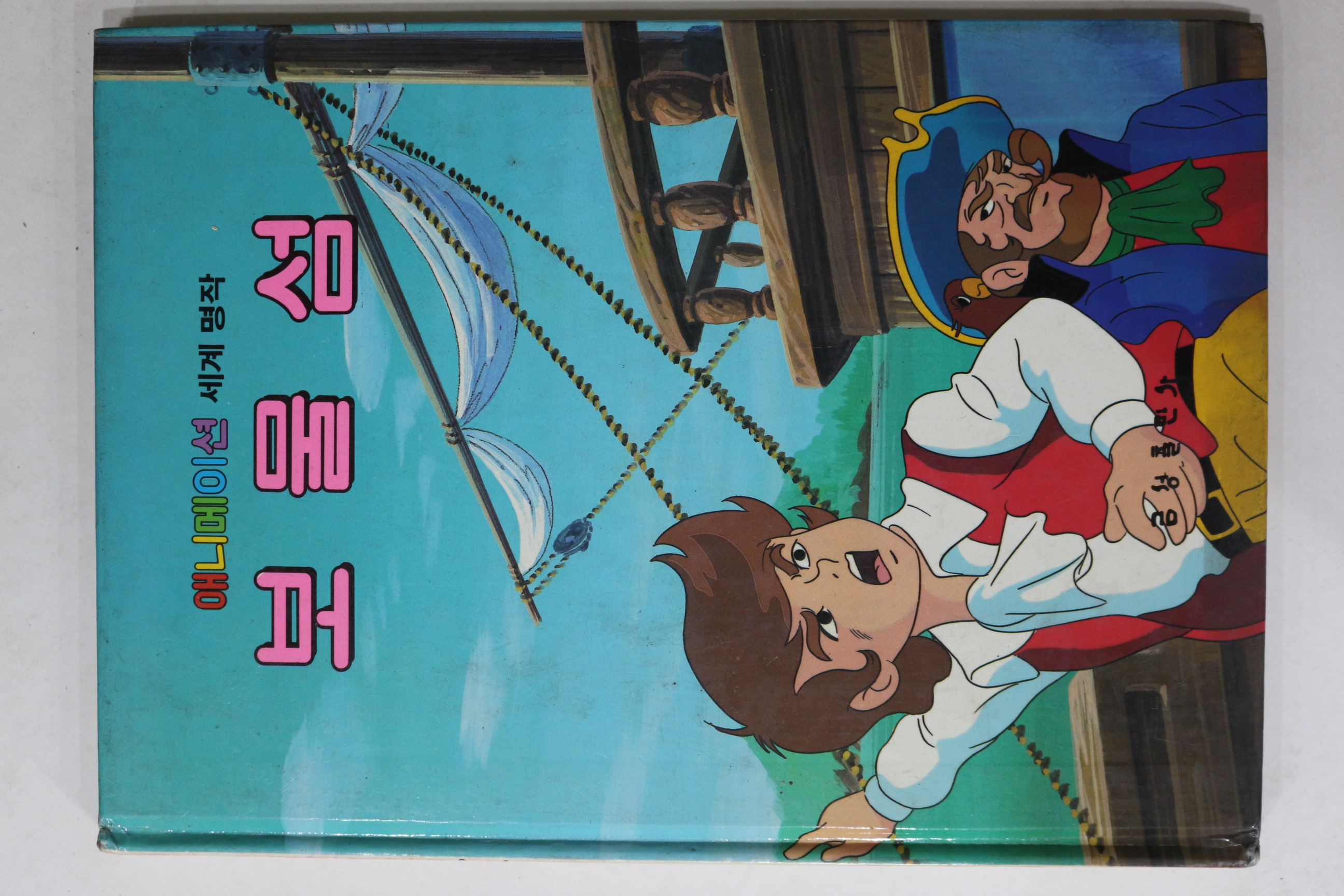 1986년 금성출판사 김원각 보물섬