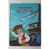 1986년 금성출판사 김원각 보물섬