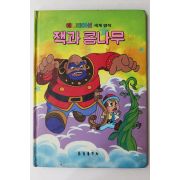 1987년 금성출판사 이주홍 잭과 콩나무