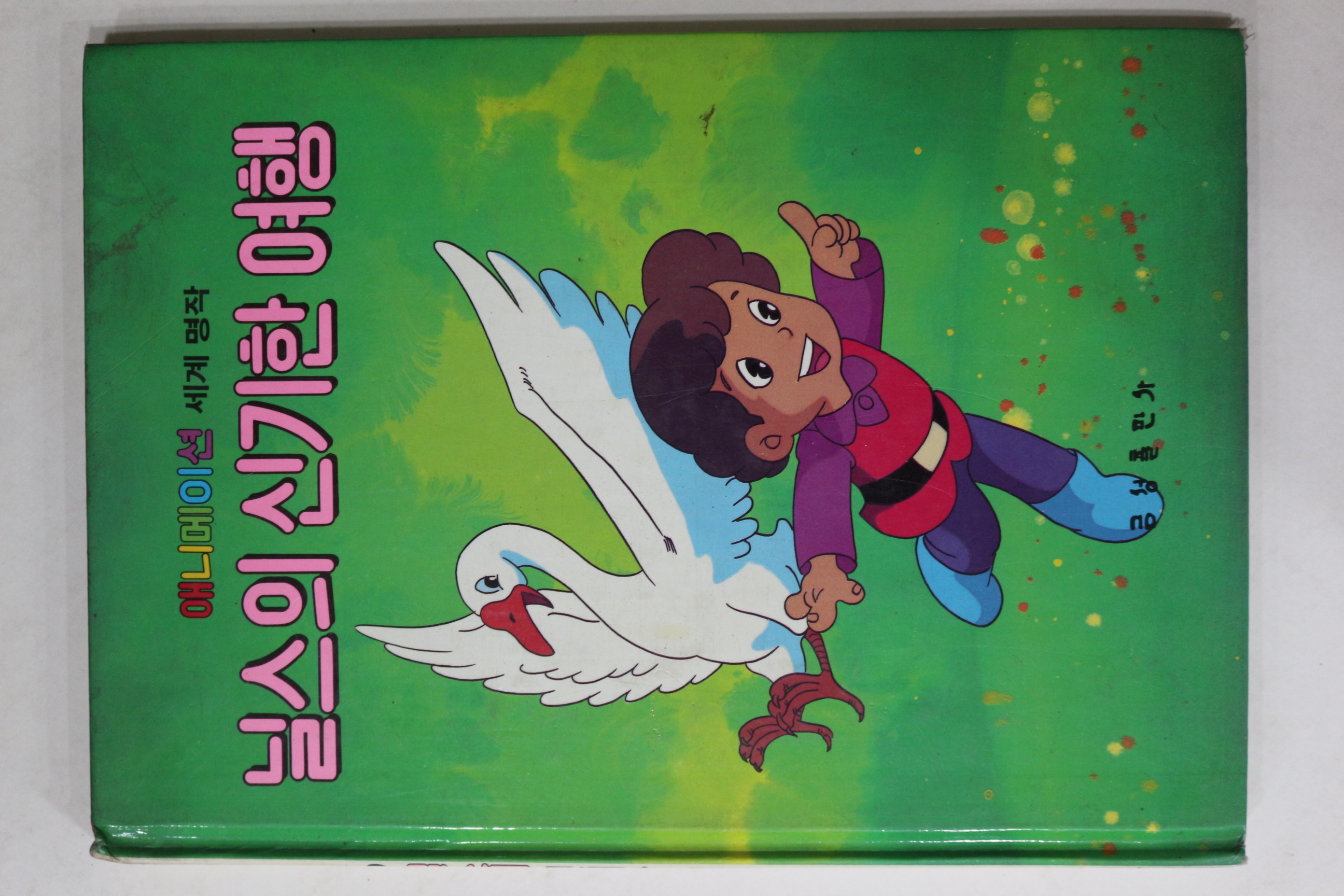 1986년 금성출판사 박홍근 닐스의 신기한 여행