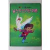 1986년 금성출판사 박홍근 닐스의 신기한 여행
