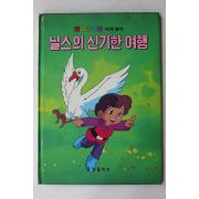1986년 금성출판사 박홍근 닐스의 신기한 여행