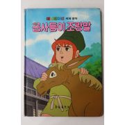 1986년 금성출판사 이채형 곱사등이 조랑말