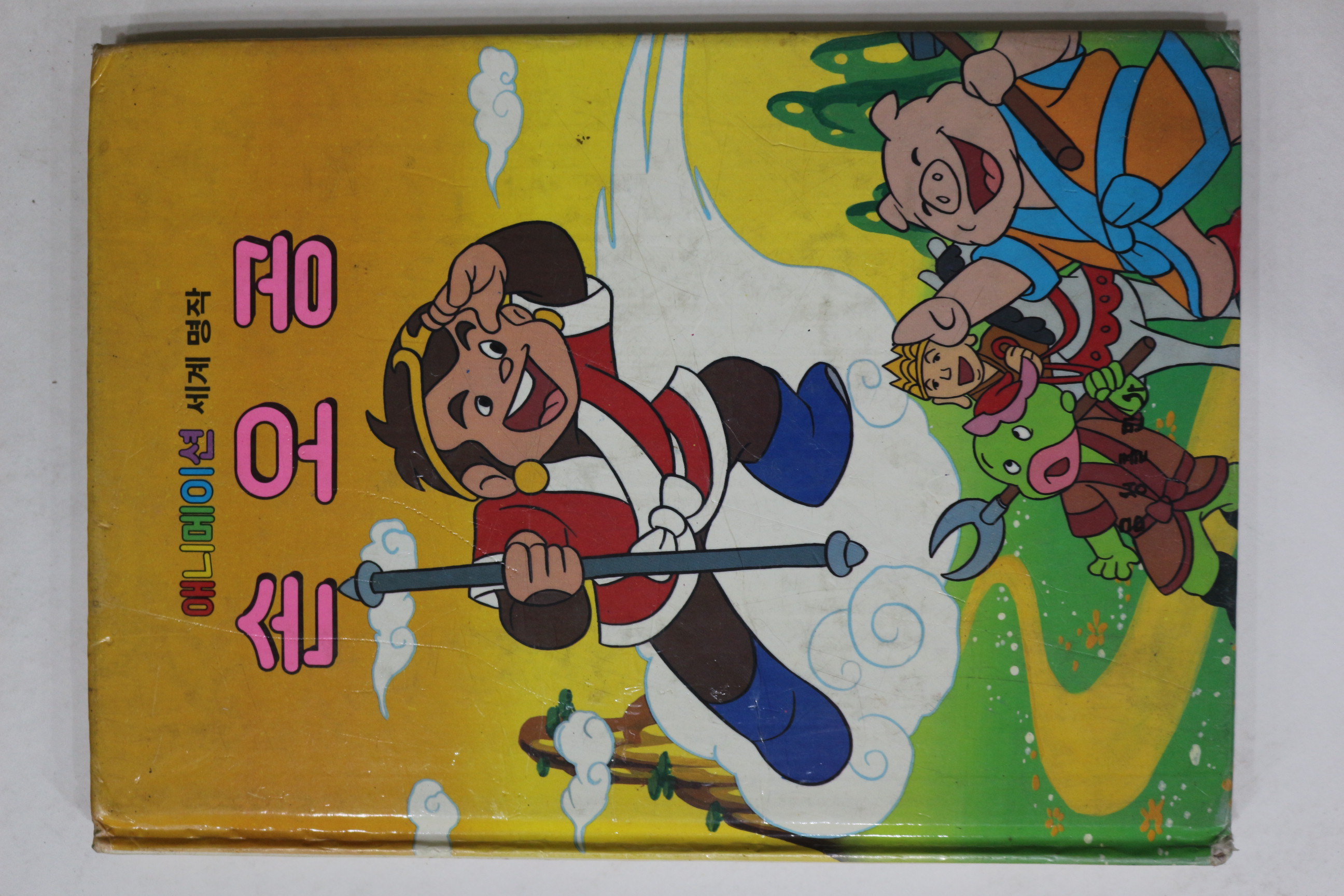 1986년 금성출판사 이희춘 손오공