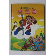1986년 금성출판사 이희춘 손오공