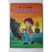 1987년 금성출판사 김이리 어머니를 찾아서