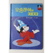 1983년 계몽사 신동운,이원수 요술장이의 제자