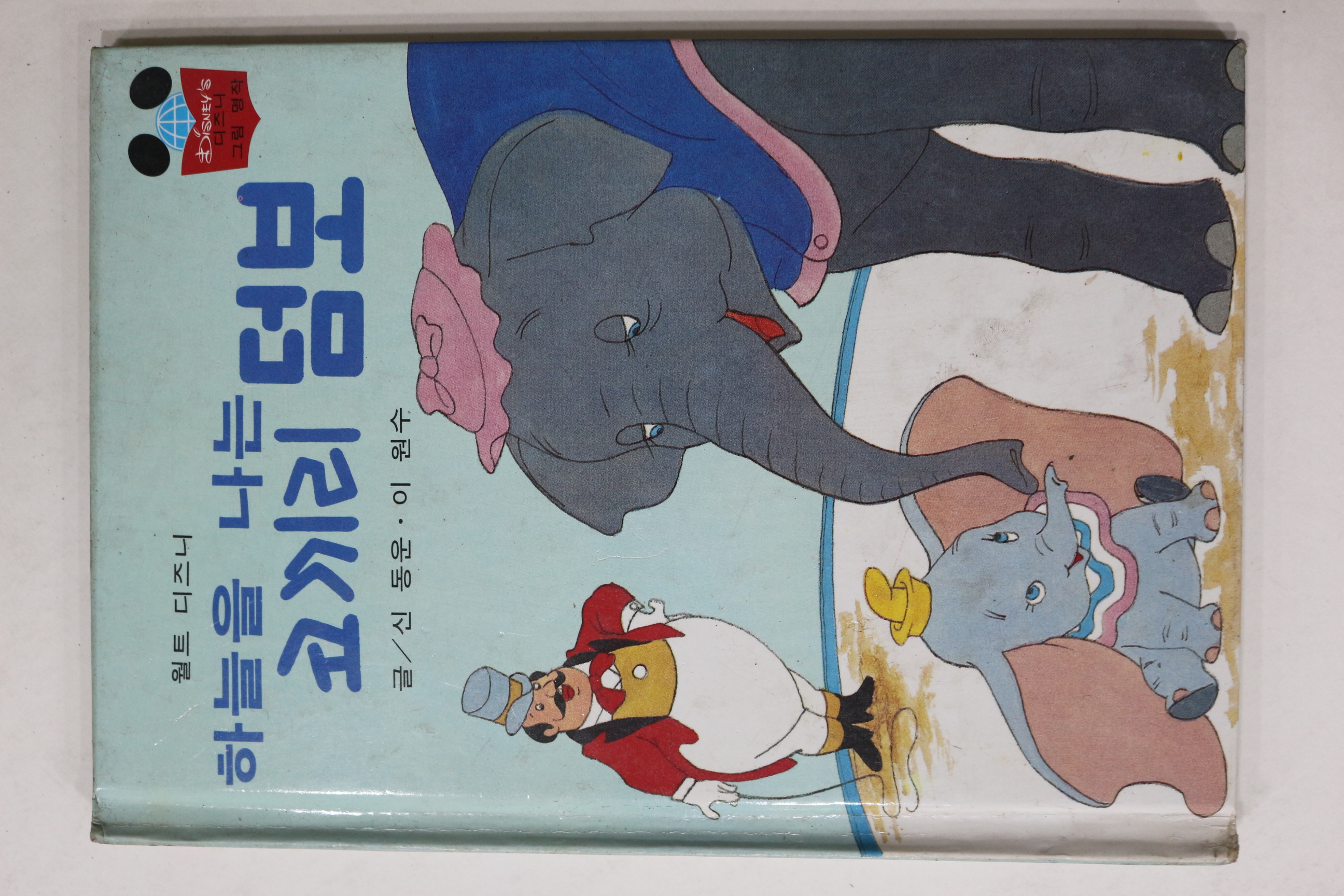 1984년 계몽사 신동운,이원수 하늘을 나는 코끼리 덤보