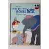 1984년 계몽사 신동운,이원수 하늘을 나는 코끼리 덤보