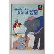 1984년 계몽사 신동운,이원수 하늘을 나는 코끼리 덤보