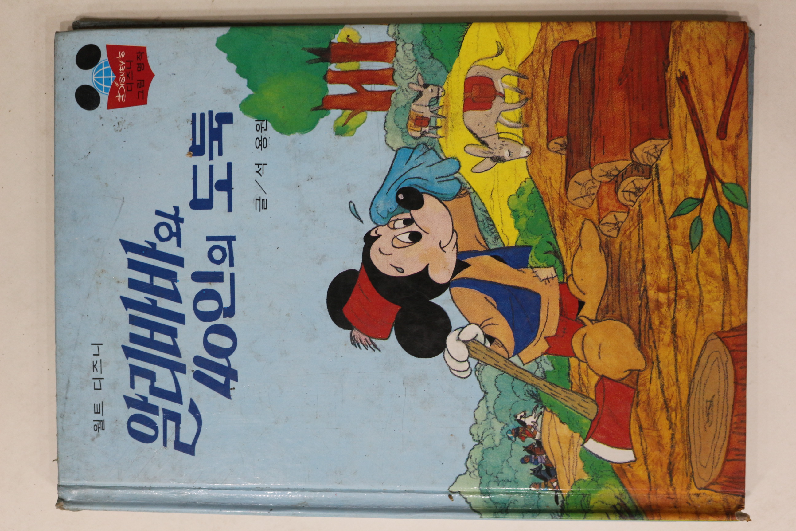 1986년 계몽사 석용원 알리바바와 40인의 도둑