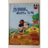 1986년 계몽사 석용원 알리바바와 40인의 도둑
