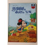 1986년 계몽사 석용원 알리바바와 40인의 도둑