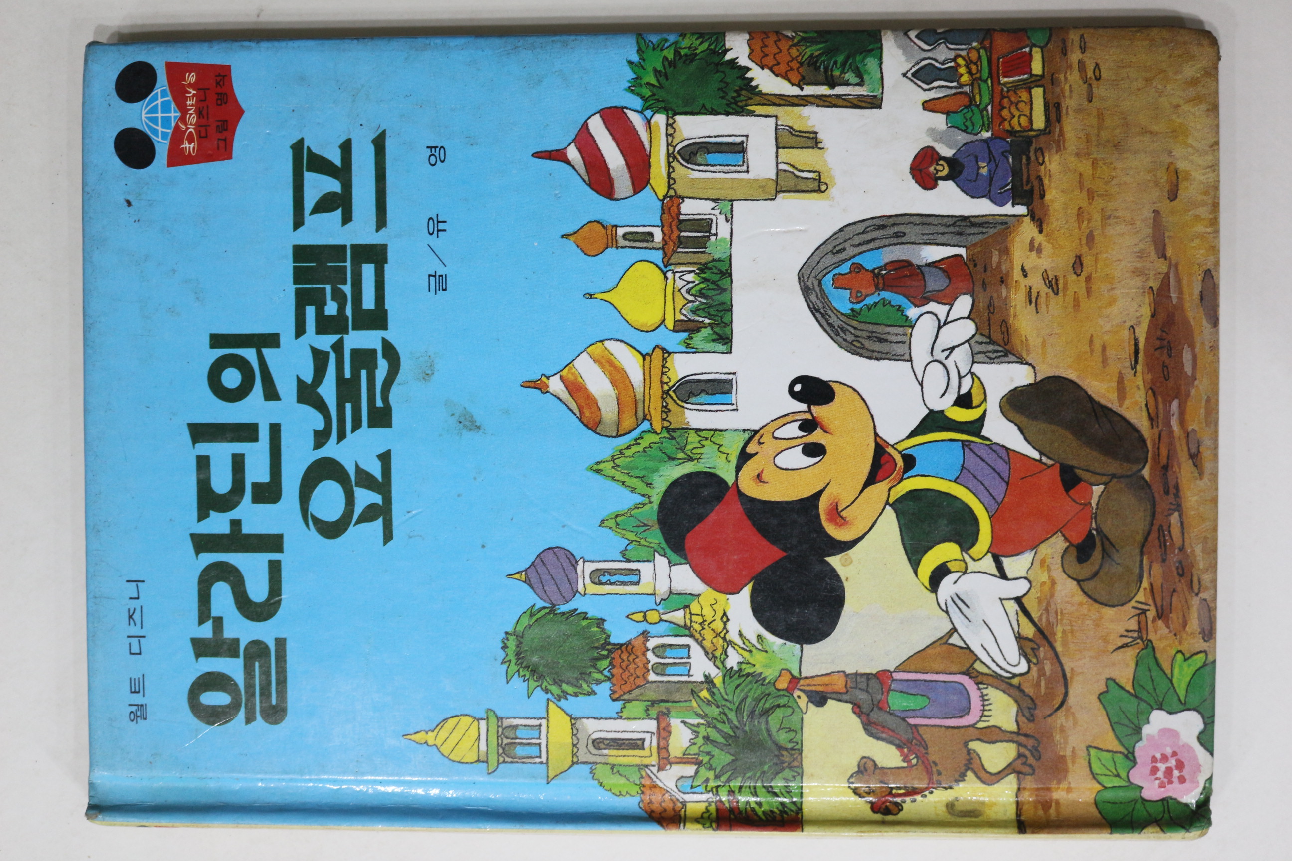 1984년 계몽사 유영 알라딘의 요술램프