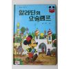 1984년 계몽사 유영 알라딘의 요술램프