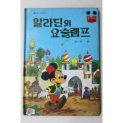 1984년 계몽사 유영 알라딘의 요술램프