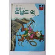 1988년 계몽사 정인섭 등산가 도널드 덕