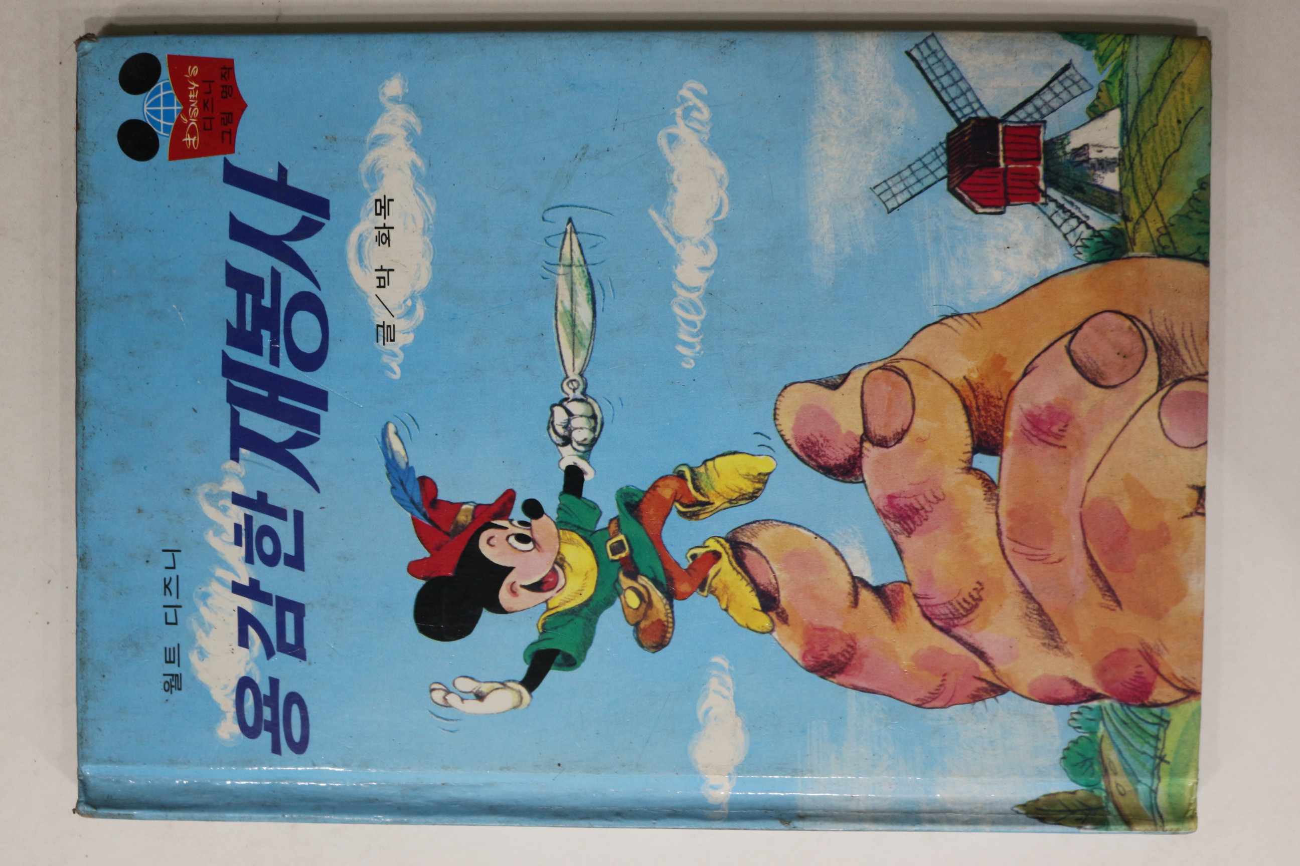 1984년 계몽사 박화목 용감한 재봉사