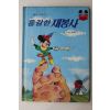 1984년 계몽사 박화목 용감한 재봉사