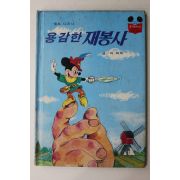 1984년 계몽사 박화목 용감한 재봉사