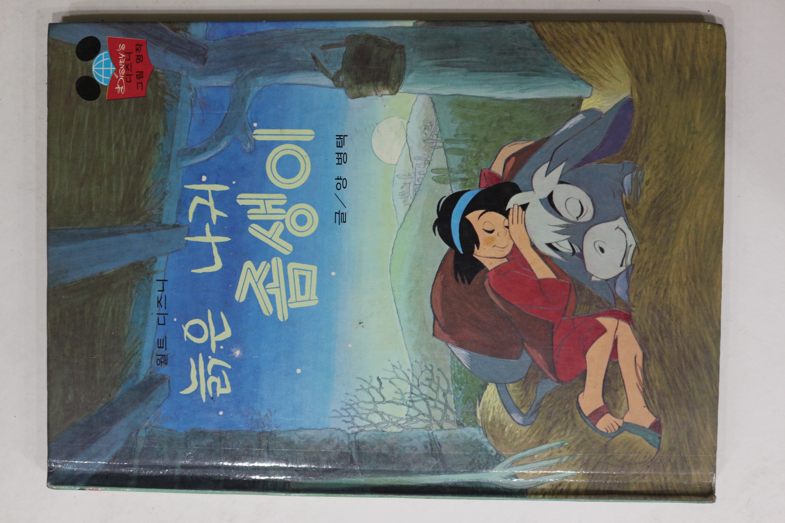 1988년 계몽사 양병택 늙은 나귀 좀생이