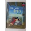 1988년 계몽사 양병택 늙은 나귀 좀생이
