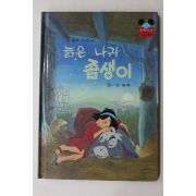 1988년 계몽사 양병택 늙은 나귀 좀생이