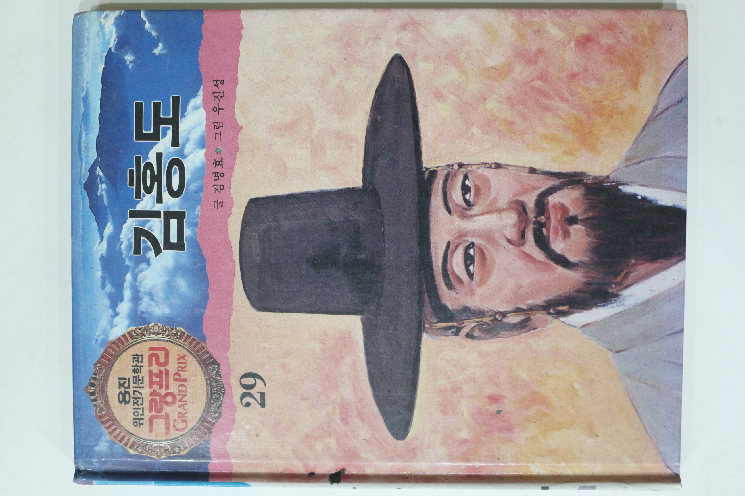 1990년 글 김병효 그림 우진성 김홍도