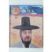 1990년 글 김병효 그림 우진성 김홍도