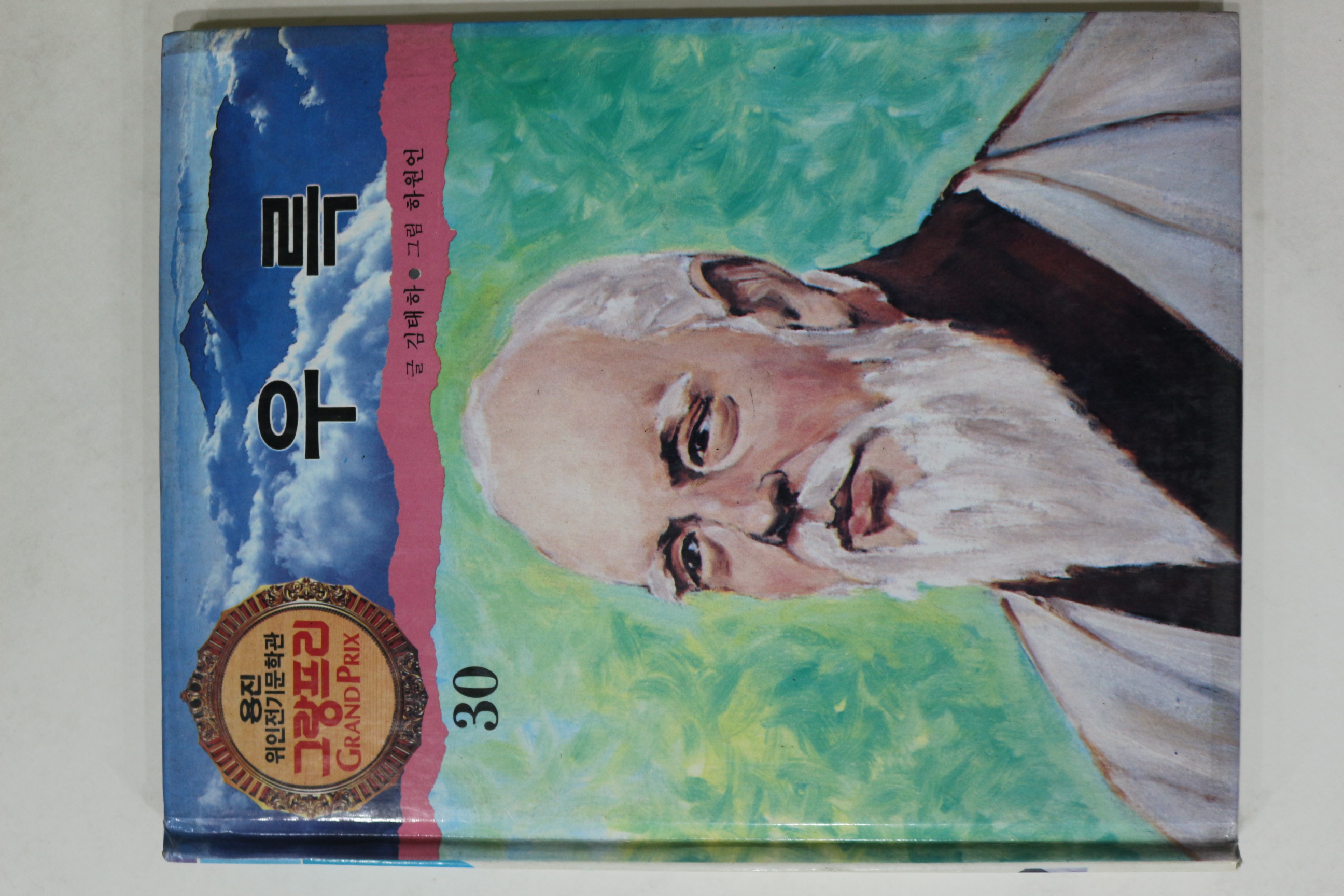 1990년 글 김태하 그림 하원언 우륵