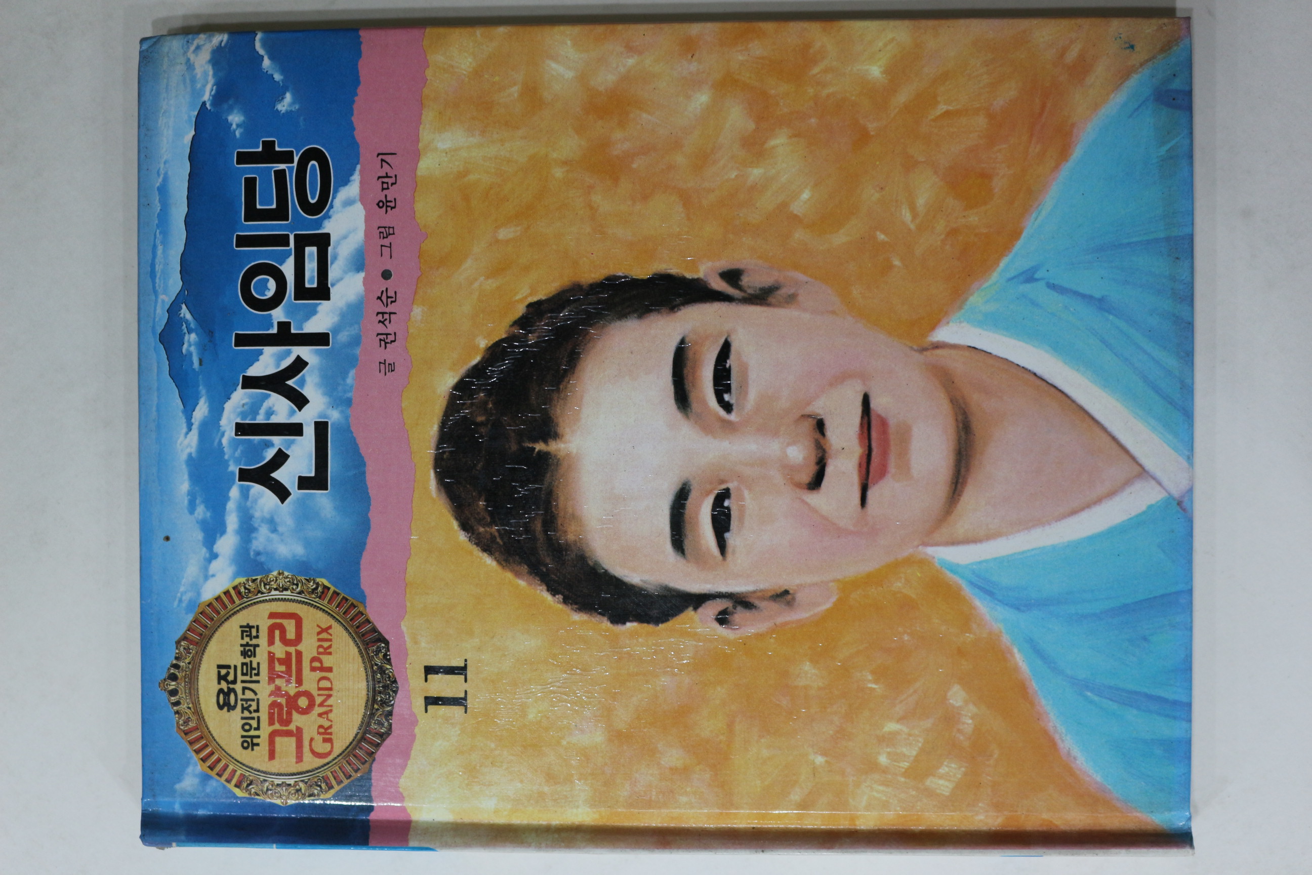 1990년 글 권석순 그림 윤만기 신사임당