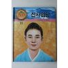 1990년 글 권석순 그림 윤만기 신사임당