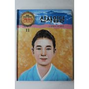 1990년 글 권석순 그림 윤만기 신사임당