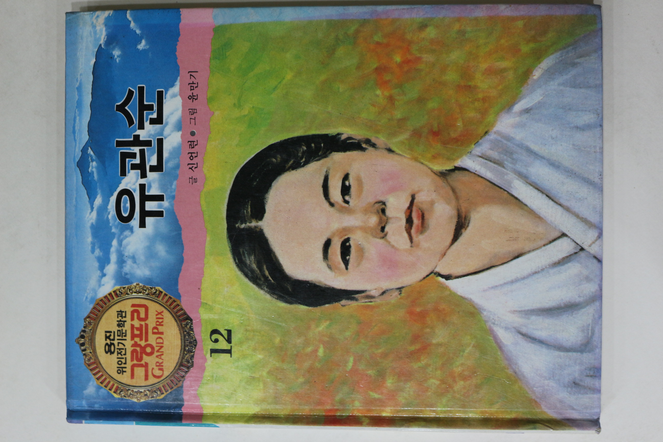 1990년 글 신언련 그림 윤만기 유관순