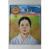 1990년 글 신언련 그림 윤만기 유관순