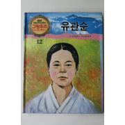 1990년 글 신언련 그림 윤만기 유관순