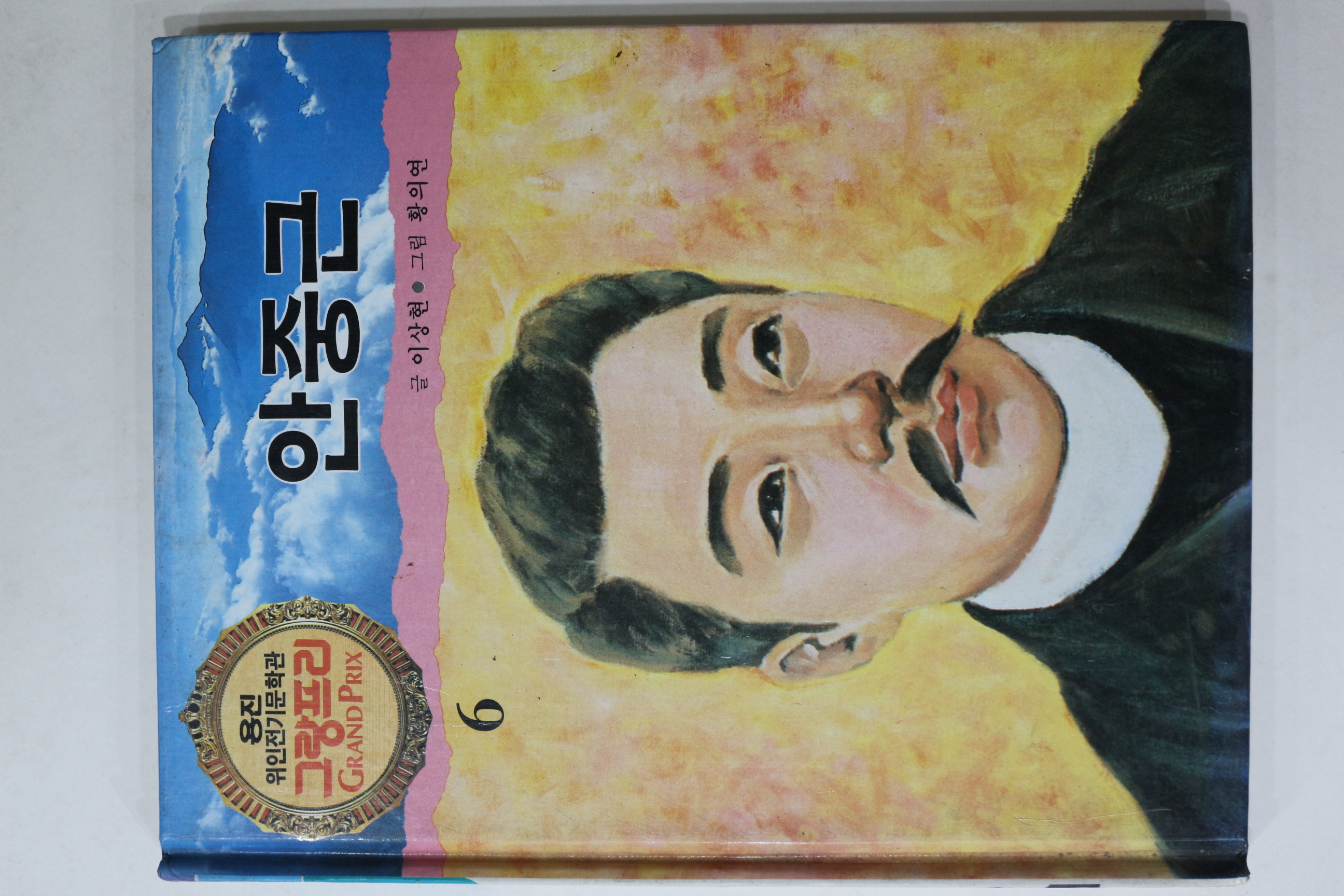 1990년 글 이상현 그림 황의연 안중근