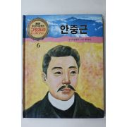 1990년 글 이상현 그림 황의연 안중근