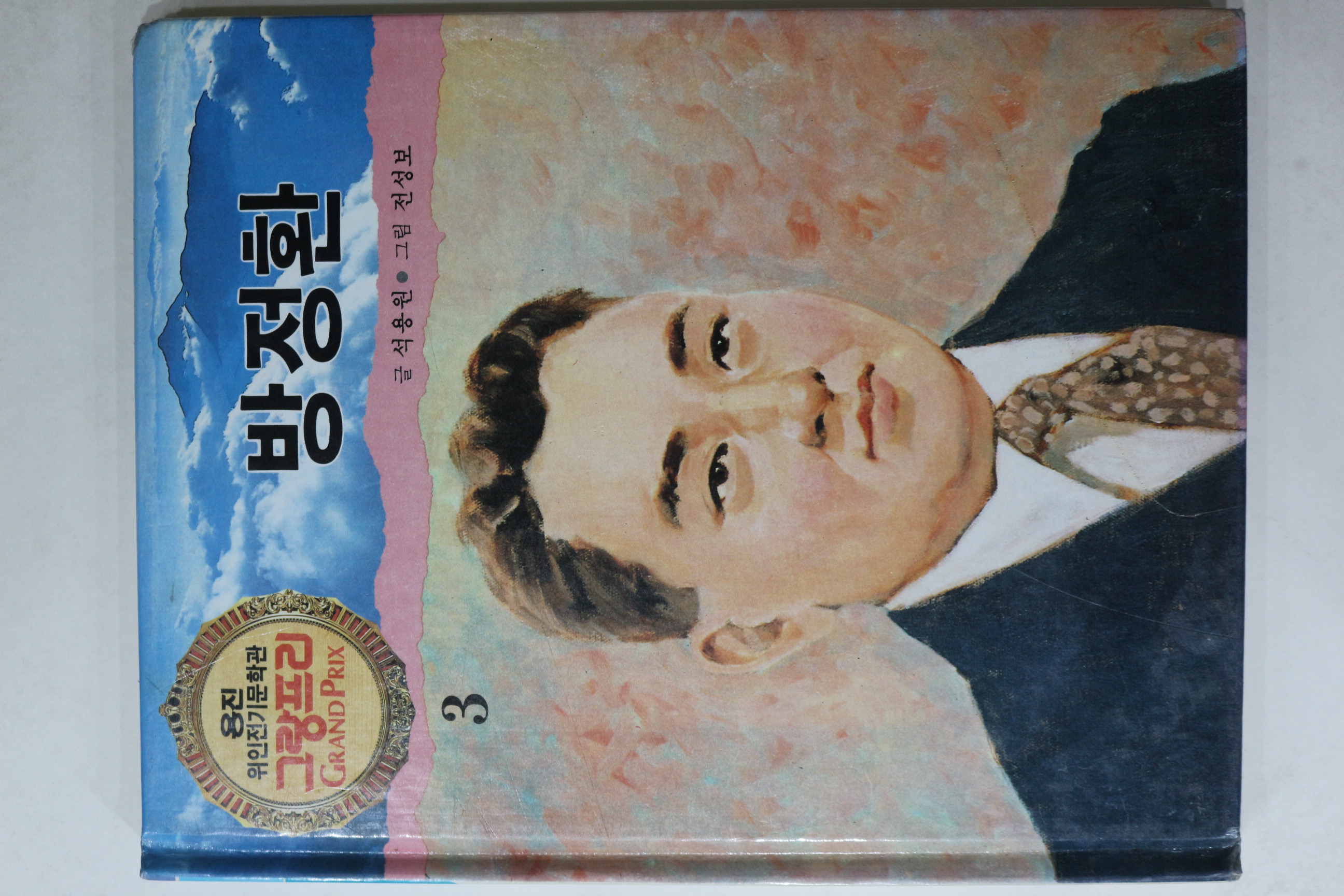 1990년 글 석용원 그림 전성보 방정환
